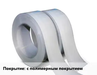 Лента с полимерным покрытием